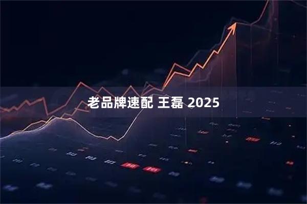 老品牌速配 王磊 2025