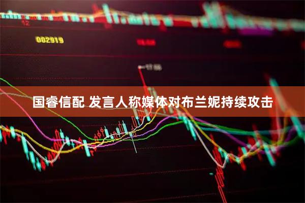 国睿信配 发言人称媒体对布兰妮持续攻击
